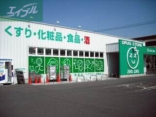 ドラックストア　ザグザグ大元店（ドラッグストア）まで697m