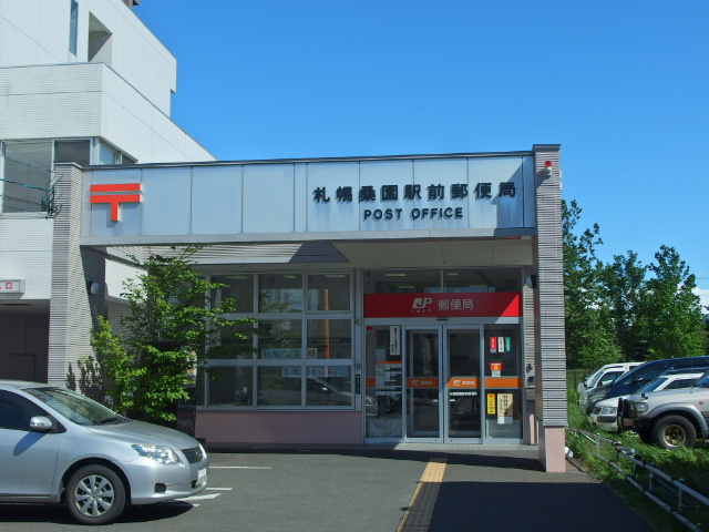 郵便局　札幌桑園駅前郵便局（郵便局）まで648m
