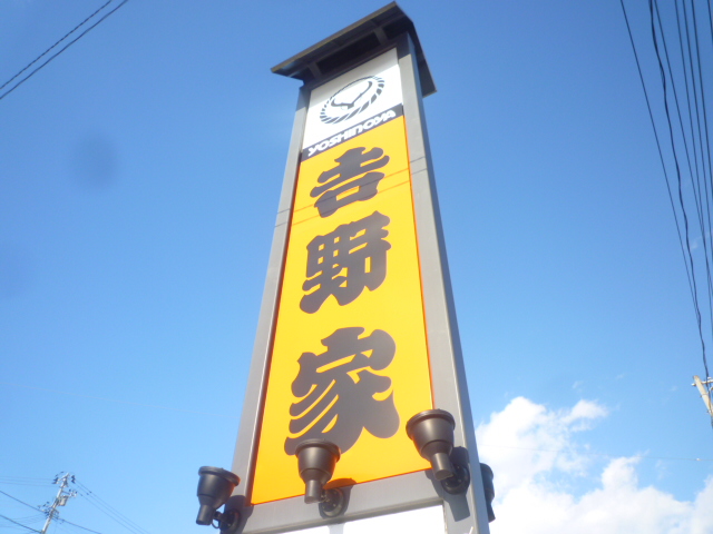飲食店　吉野家仙台河原町店（飲食店）まで642m