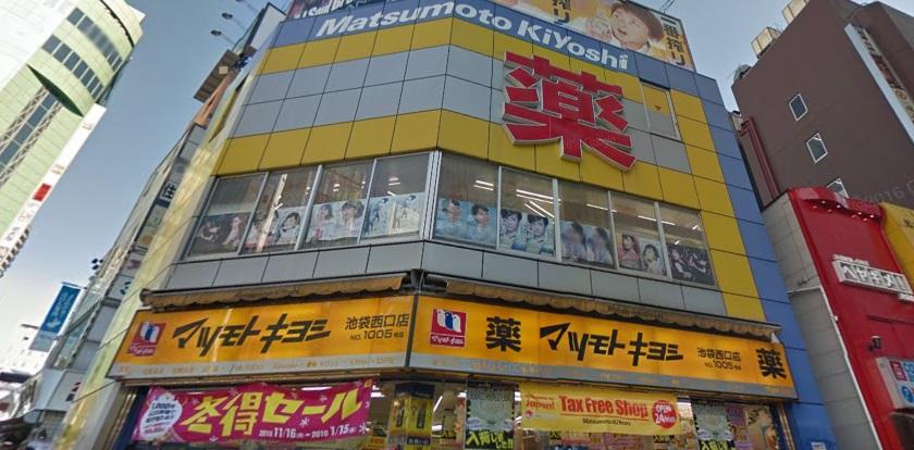 ドラックストア　マツモトキヨシ池袋西口店（ドラッグストア）まで1351m