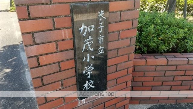 小学校　加茂小学校（小学校）まで644m