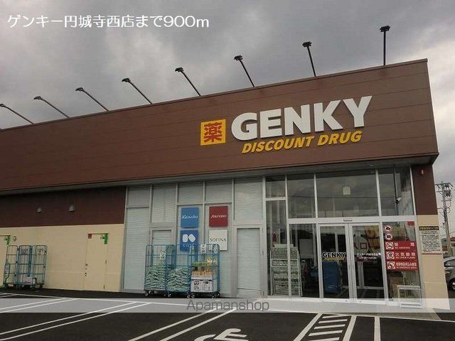 ドラックストア　ゲンキー円城寺西店（ドラッグストア）まで900m