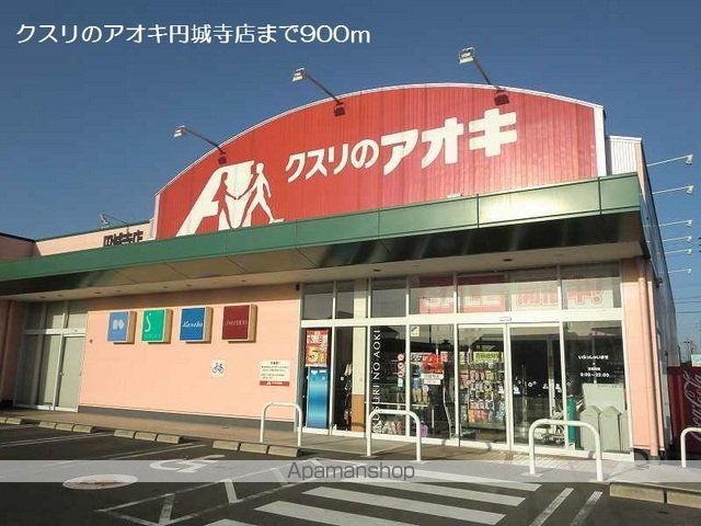 ドラックストア　クスリのアオキ円城寺店（ドラッグストア）まで900m