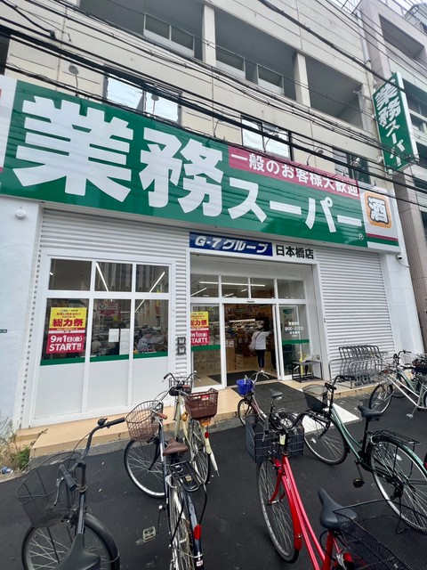 スーパー　業務スーパー日本橋店（スーパー）まで400m