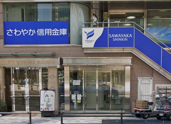 銀行　さわやか信用金庫六本木支店（銀行）まで286m