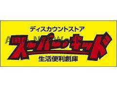 その他　スーパー・キッド益城店（その他）まで636m