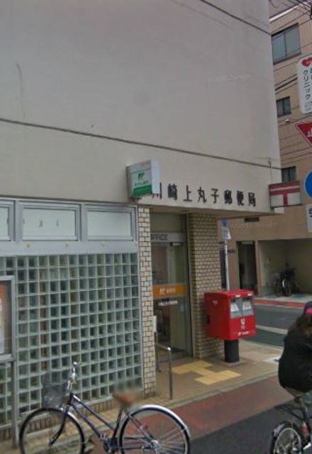 郵便局　川崎上丸子郵便局（郵便局）まで373m