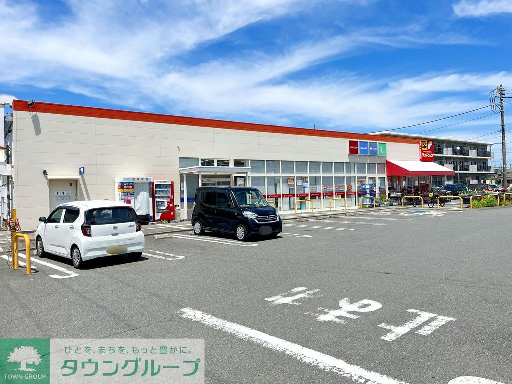 ドラックストア　サンドラッグ茅ヶ崎浜見平店（ドラッグストア）まで260m