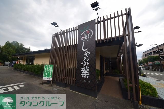 飲食店　しゃぶ葉大和中央店（飲食店）まで640m