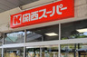 スーパー　関西スーパー デイリーマート兵庫店（スーパー）まで178m