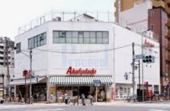 スーパー　アブアブ赤札堂根津店（スーパー）まで390m
