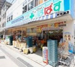 ドラックストア　どらっぐぱぱす根津店（ドラッグストア）まで200m