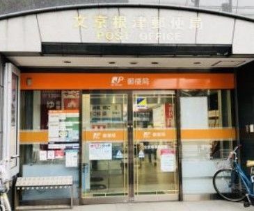 郵便局　文京根津郵便局（郵便局）まで170m
