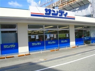 スーパー　サンディ（スーパー）まで230m