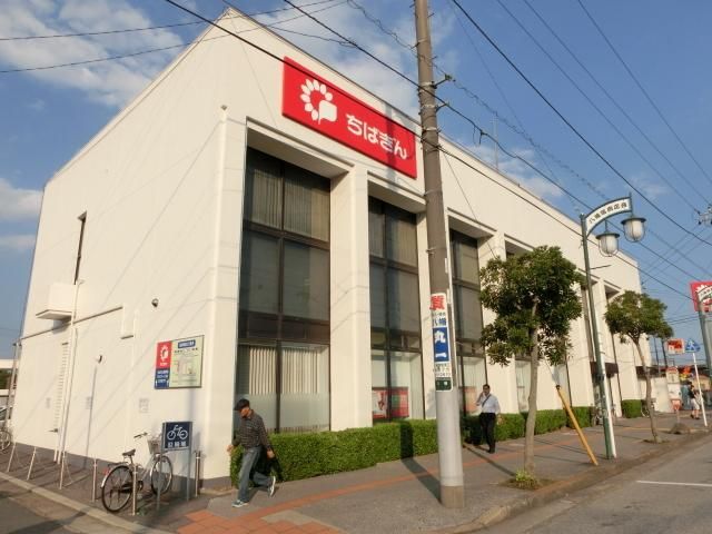 銀行　ちばぎん（銀行）まで1100m