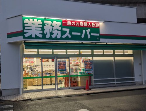 スーパー　業務スーパー 大口松見町店（スーパー）まで455m