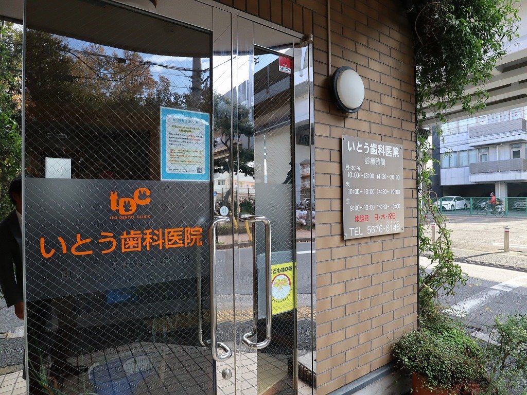 病院　いとう歯科医院（病院）まで60m