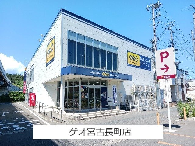 レンタルビデオ　ゲオ宮古長町店（レンタルビデオ）まで650m