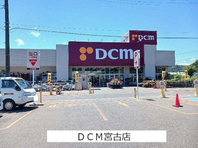 ホームセンター　DCM宮古店（ホームセンター）まで800m
