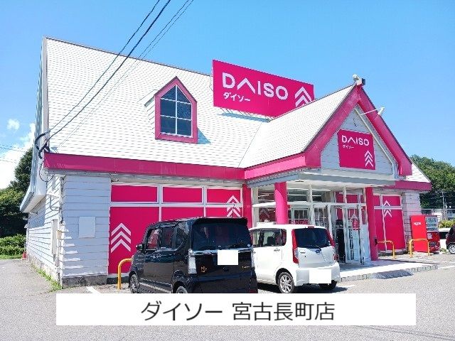 その他　ダイソー宮古長町店（その他）まで700m
