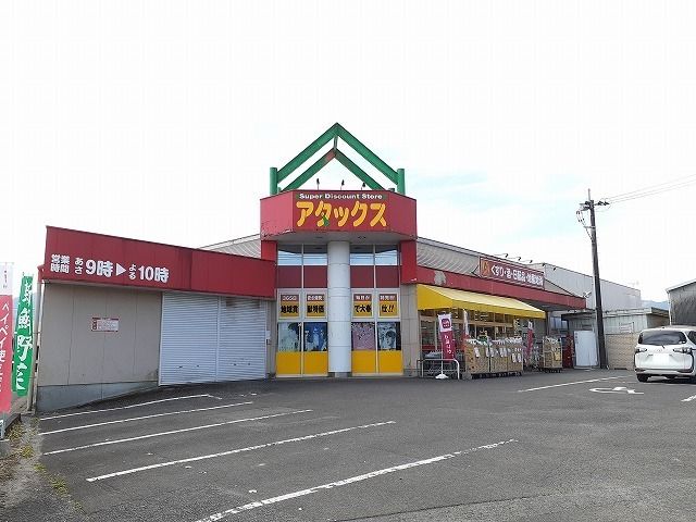 その他　アタックス田野店（その他）まで500m
