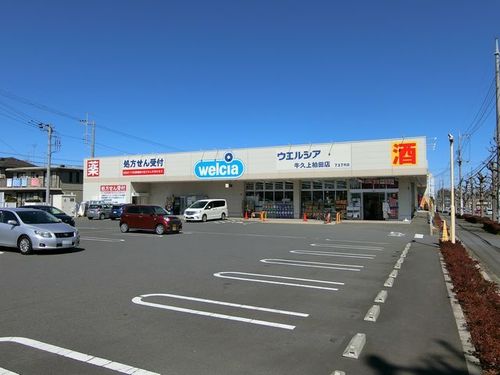 その他　ウェルシア（その他）まで200m