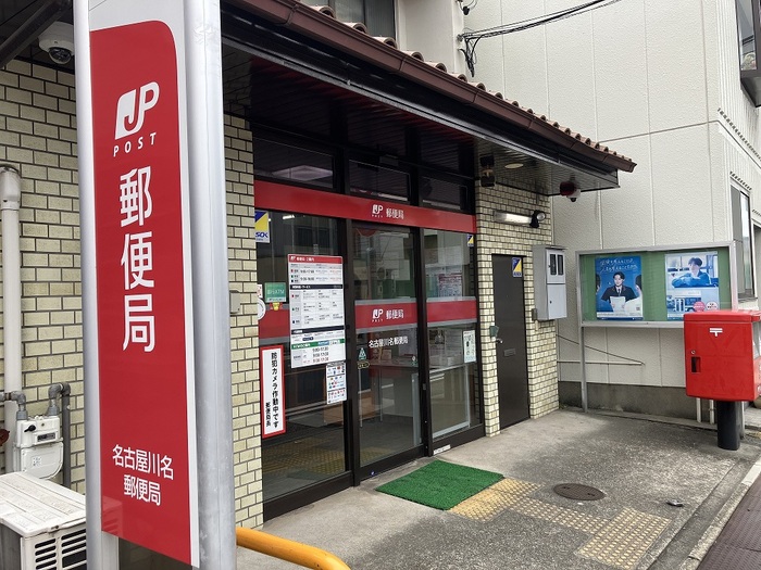 その他　名古屋川名郵便局