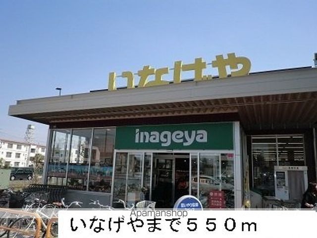 スーパー　いなげや（スーパー）まで550m