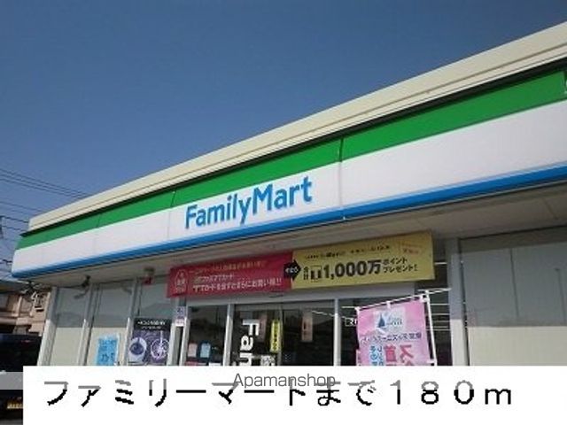 コンビニ　ファミリーマート（コンビニ）まで180m