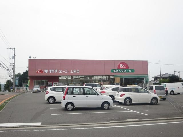 スーパー　木村チェーン上原店様（スーパー）まで600m