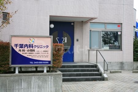病院　千葉内科クリニック（病院）まで130m
