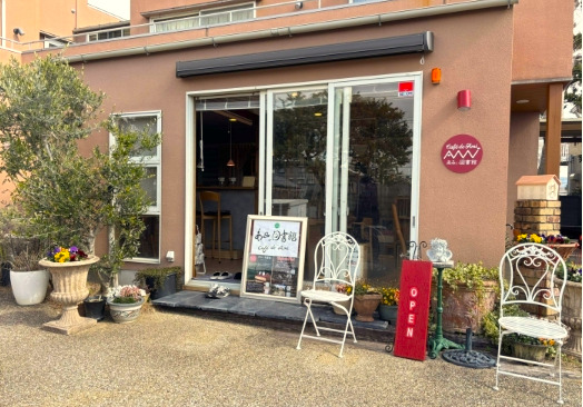 飲食店　あみぃ図書館＆Caf  de Ami（飲食店）まで133m