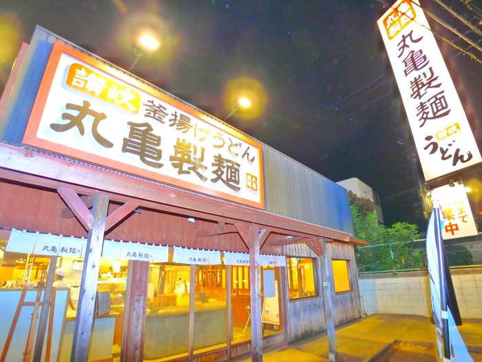 飲食店　丸亀製麺（飲食店）まで400m