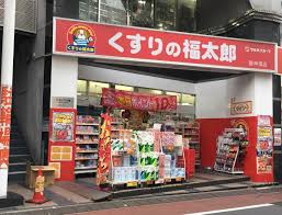 ドラックストア　くすりの福太郎庚申塚店（ドラッグストア）まで419m