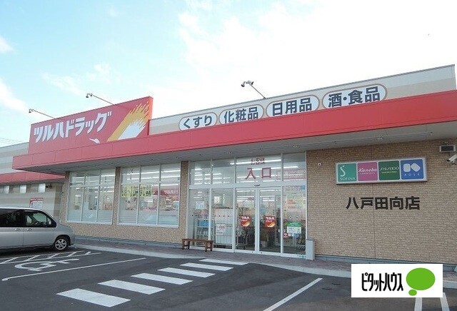 ドラックストア　ツルハドラッグ八戸田向店（ドラッグストア）まで313m