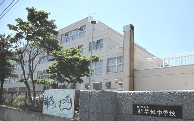 中学校　新琴似中学校（中学校）まで650m