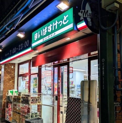 スーパー　まいばすけっと西浅草2丁目（スーパー）まで260m