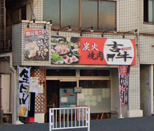 飲食店　炭火焼肉吉牛（飲食店）まで581m
