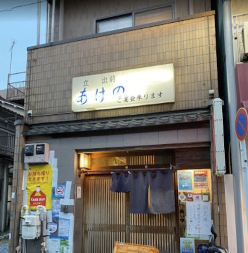 飲食店　あけの寿し（飲食店）まで510m