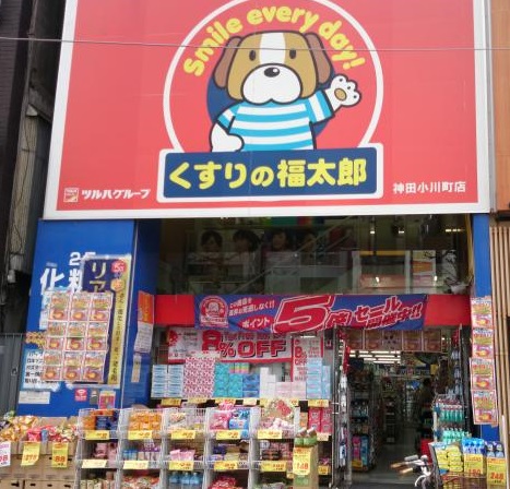 ドラックストア　くすりの福太郎神田小川町店（ドラッグストア）まで263m