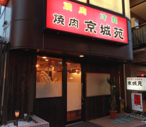 飲食店　京城苑（飲食店）まで2555m