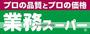 スーパー　業務スーパーＴＡＫＥＮＯＫＯ門真本町店（スーパー）まで577m