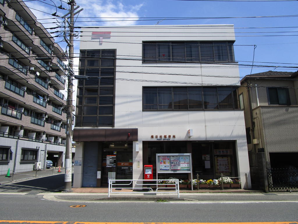 郵便局　横浜桂郵便局（郵便局）まで530m