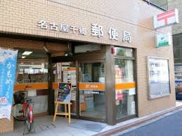 郵便局　名古屋千郷郵便局（郵便局）まで368m