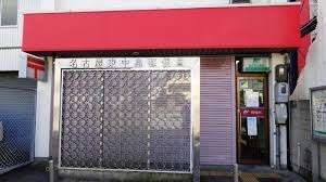 郵便局　名古屋東中島郵便局（郵便局）まで535m