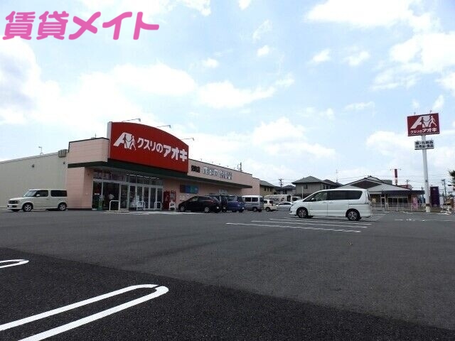 ドラックストア　クスリのアオキ栄町店（ドラッグストア）まで1377m