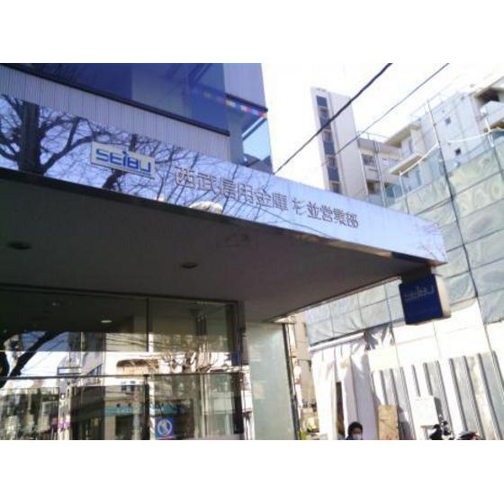 銀行　西武信用金庫杉並営業部（銀行）まで1191m