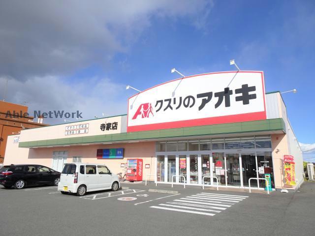 ドラックストア　クスリのアオキ寺家店（ドラッグストア）まで449m