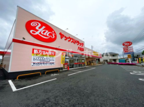 ドラックストア　ヤックスドラッグ 八柱店（ドラッグストア）まで416m
