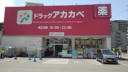 ドラックストア　ドラッグアカカベ 門真大池町店（ドラッグストア）まで434m